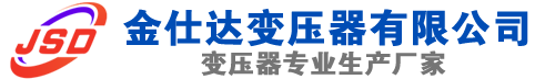 黎城(SCB13)三相干式变压器,黎城(SCB14)干式电力变压器,黎城干式变压器厂家,黎城金仕达变压器厂